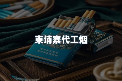 柬埔寨代工烟